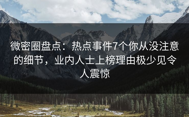 微密圈盘点:热点事件7个你从没注意的细节,业内人士上榜理由极少见令人震惊 微密圈盘点:热点事件7个你从没注意的细节,业内人士上榜理由极少见令人震惊