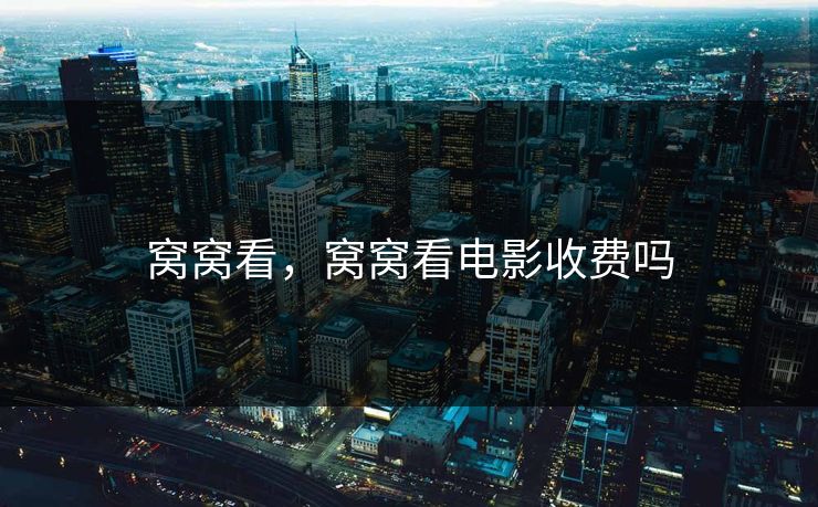窝窝看，窝窝看电影收费吗