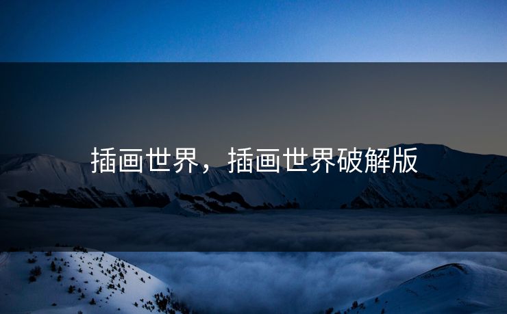 插画世界，插画世界破解版